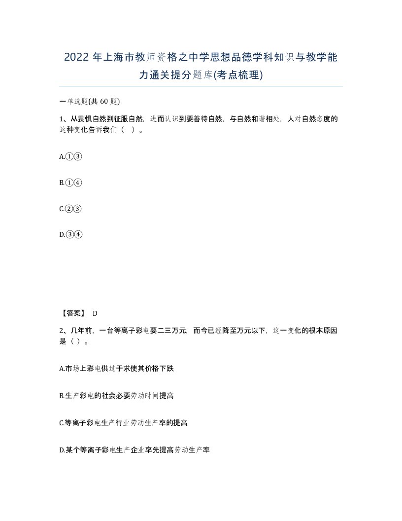 2022年上海市教师资格之中学思想品德学科知识与教学能力通关提分题库考点梳理