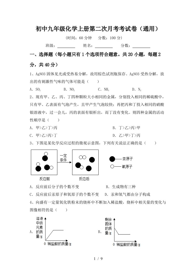 初中九年级化学上册第二次月考考试卷通用