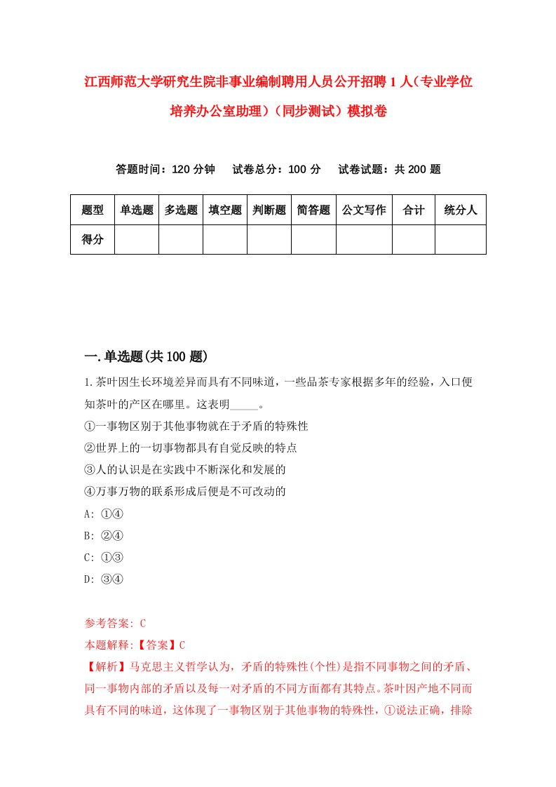 江西师范大学研究生院非事业编制聘用人员公开招聘1人专业学位培养办公室助理同步测试模拟卷5