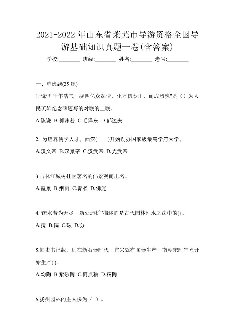 2021-2022年山东省莱芜市导游资格全国导游基础知识真题一卷含答案