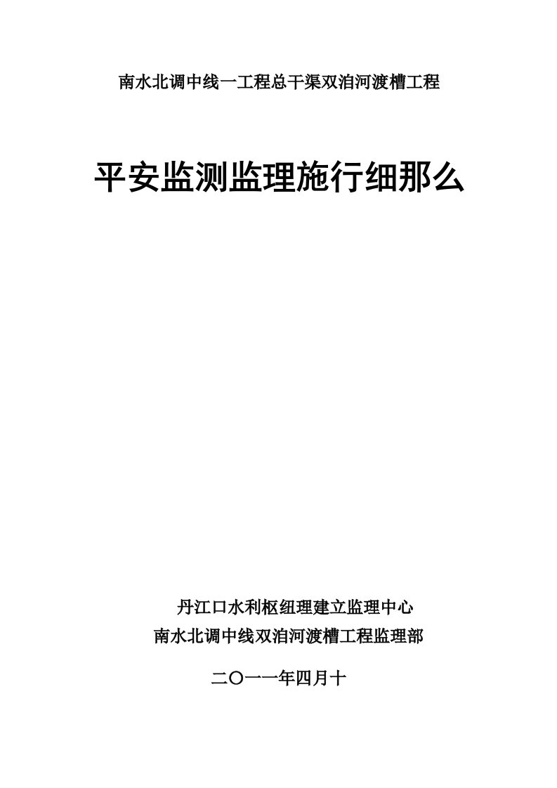 总干渠双洎河渡槽工程安全监测监理实施细则