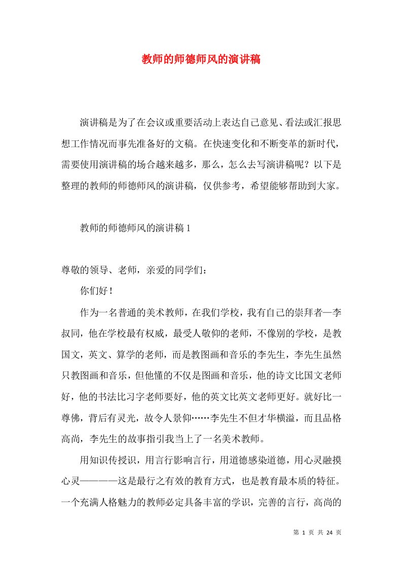 教师的师德师风的演讲稿