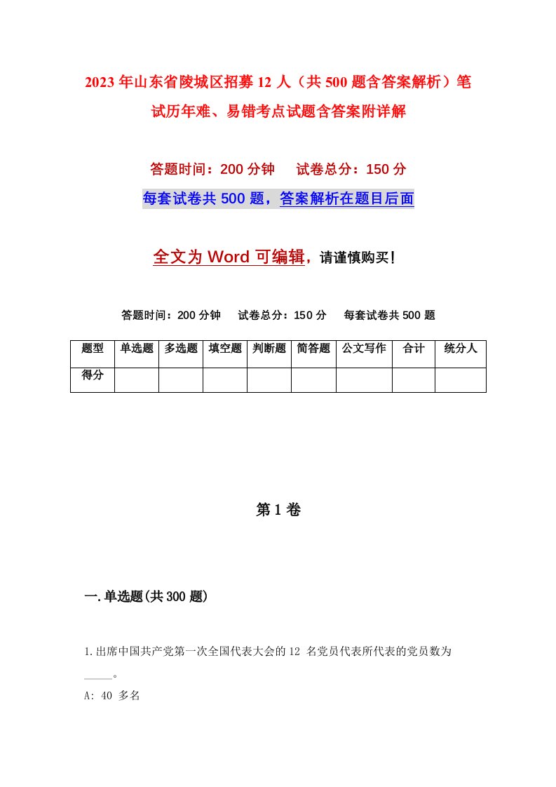 2023年山东省陵城区招募12人共500题含答案解析笔试历年难易错考点试题含答案附详解