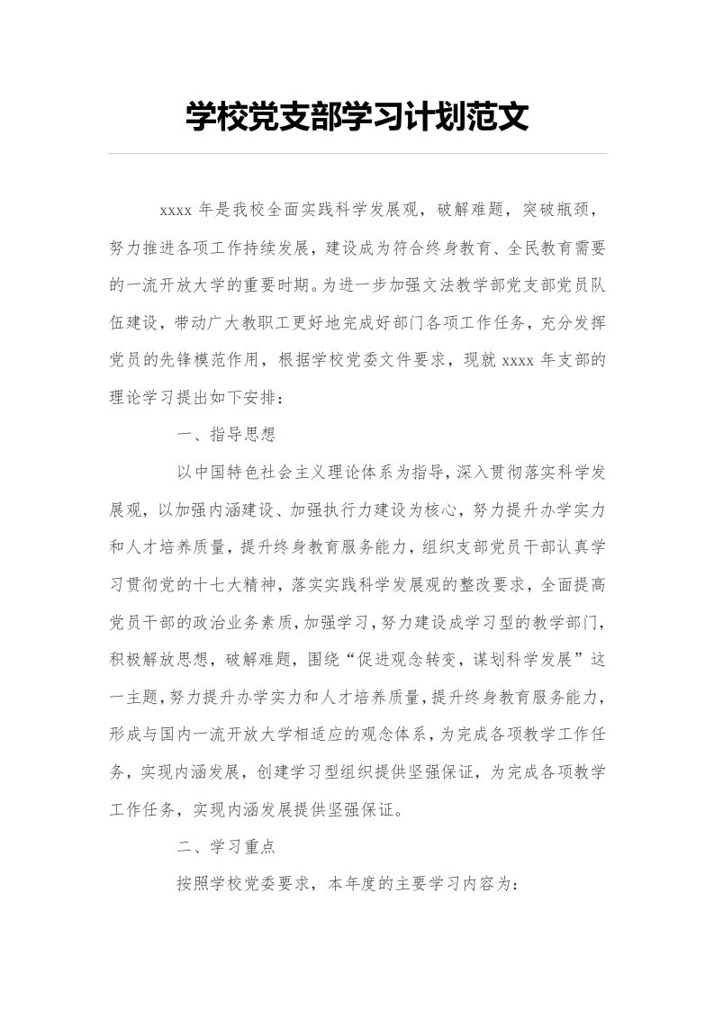 学校党支部学习计划范文