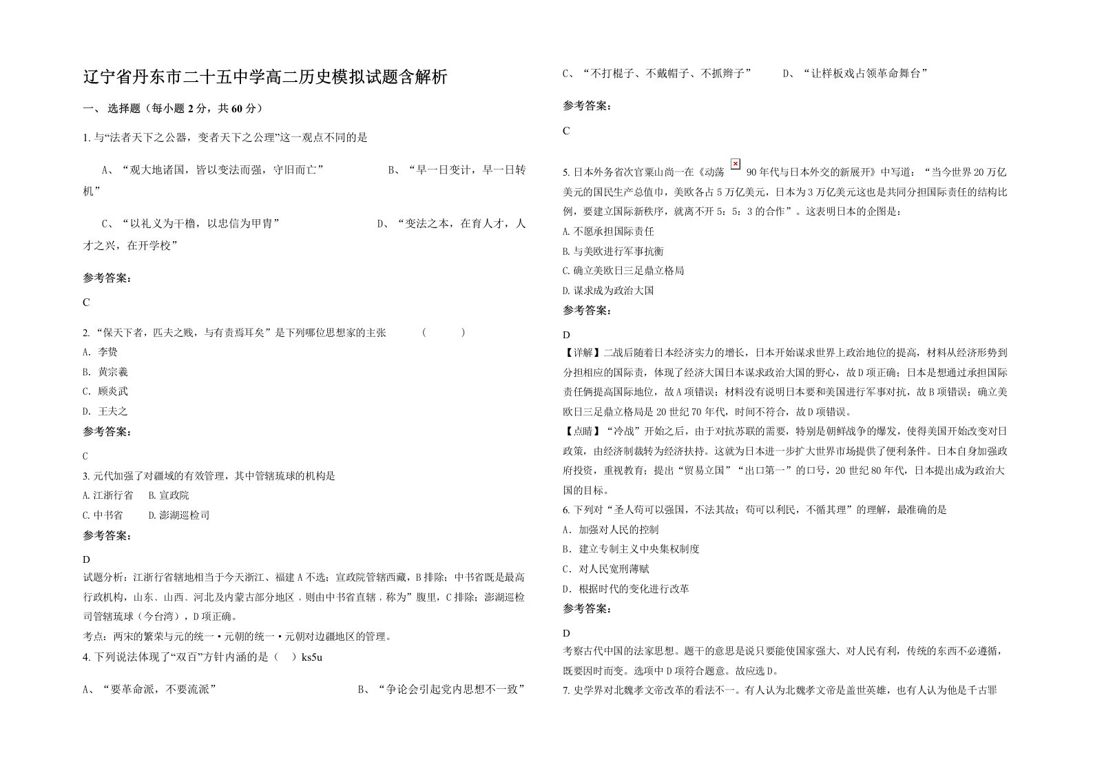 辽宁省丹东市二十五中学高二历史模拟试题含解析