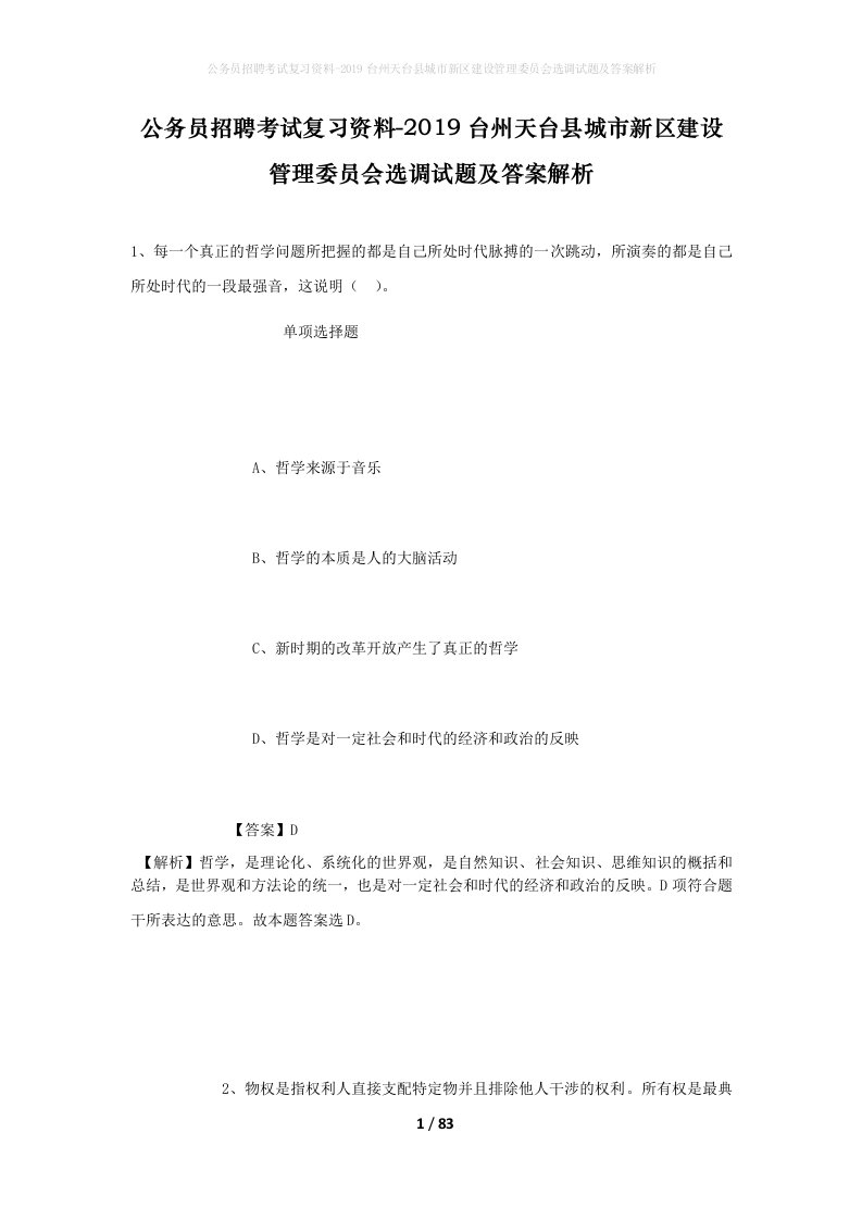 公务员招聘考试复习资料-2019台州天台县城市新区建设管理委员会选调试题及答案解析