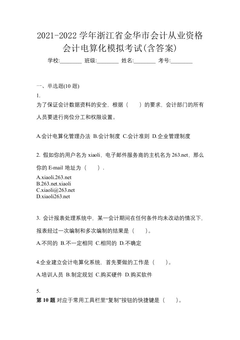 2021-2022学年浙江省金华市会计从业资格会计电算化模拟考试含答案