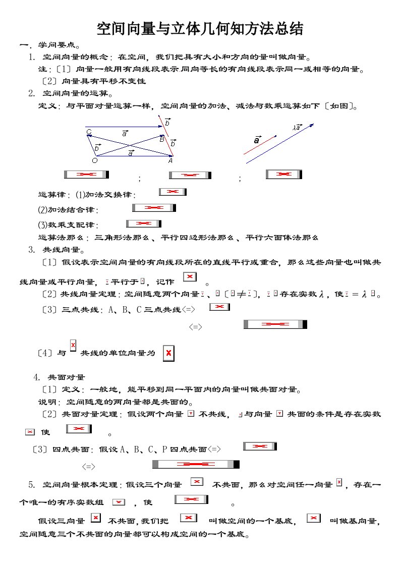 空间向量与立体几何知识点与例题