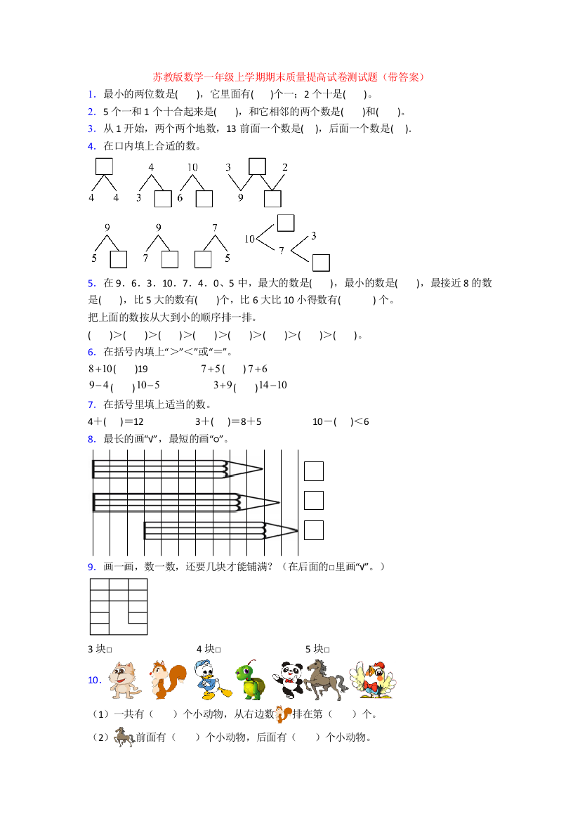 苏教版数学一年级上学期期末质量提高试卷测试题(带答案)