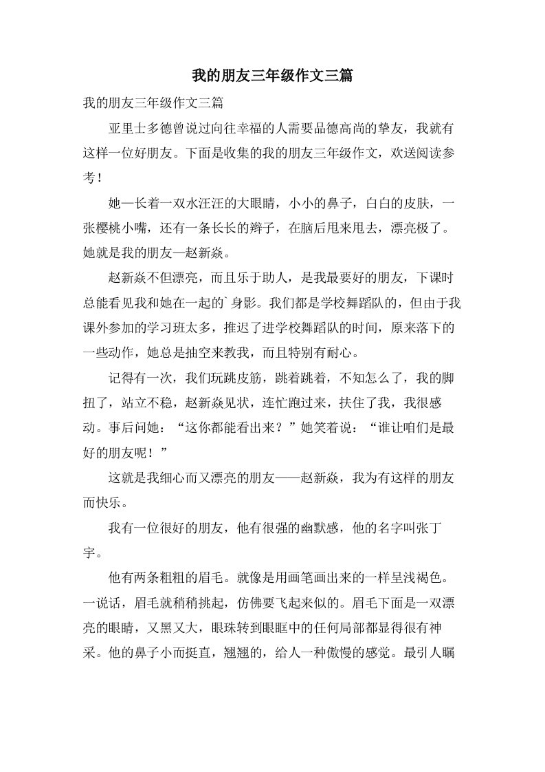 我的朋友三年级作文三篇