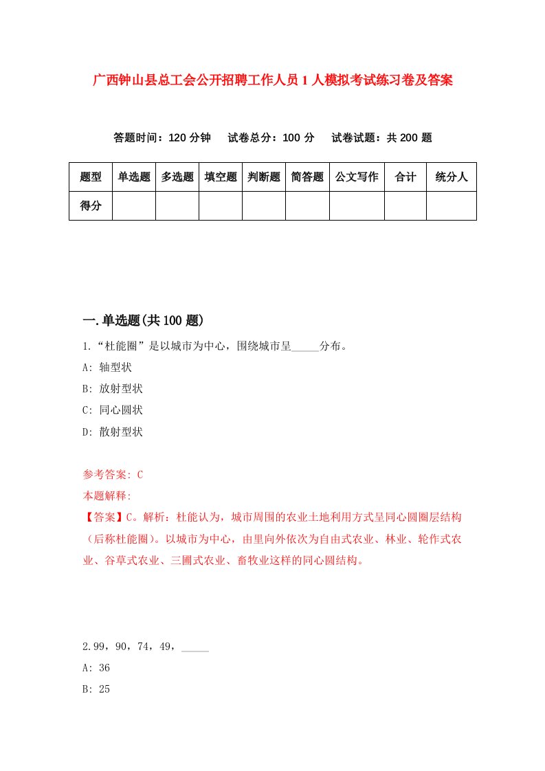 广西钟山县总工会公开招聘工作人员1人模拟考试练习卷及答案9