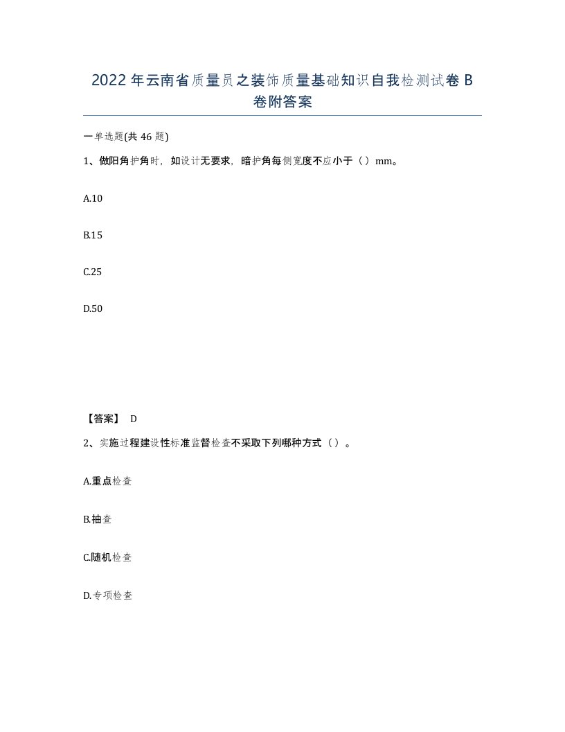 2022年云南省质量员之装饰质量基础知识自我检测试卷B卷附答案