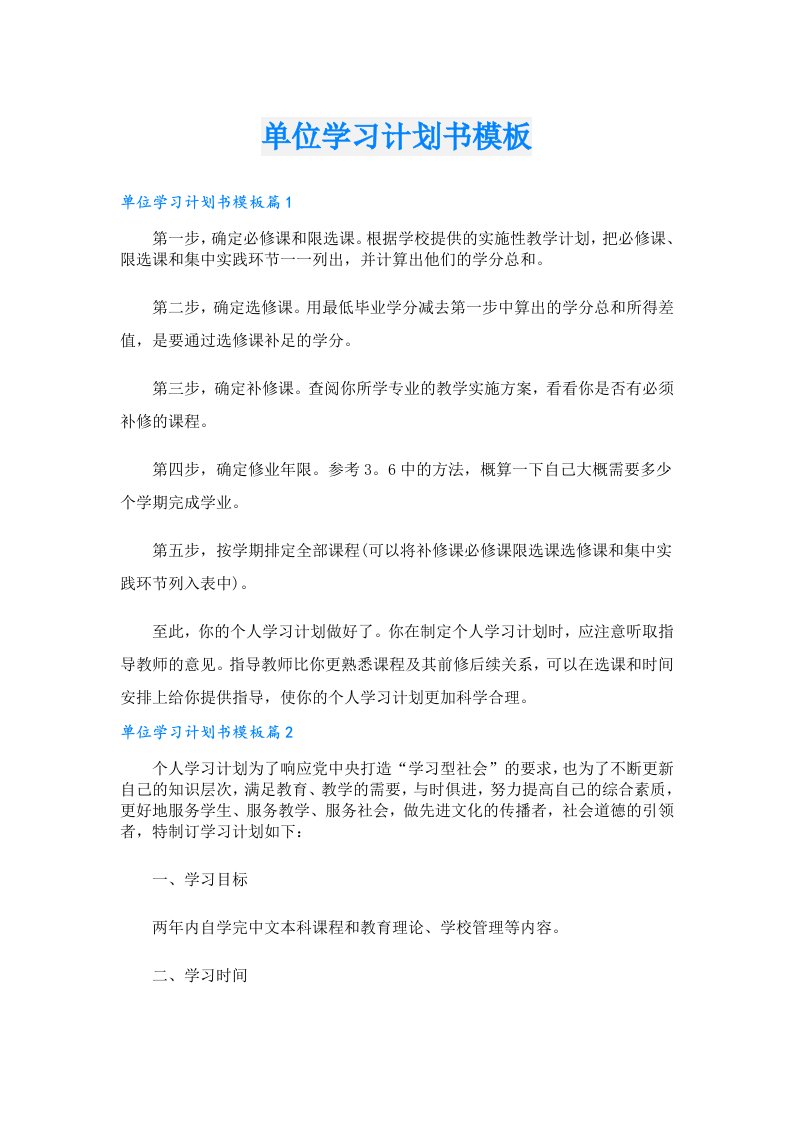 学习资料_单位学习计划书模板