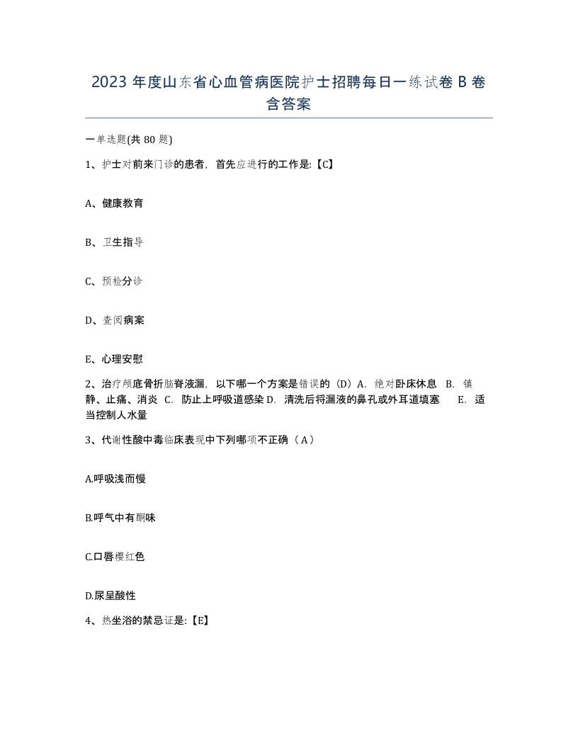 2023年度山东省心血管病医院护士招聘每日一练试卷B卷含答案