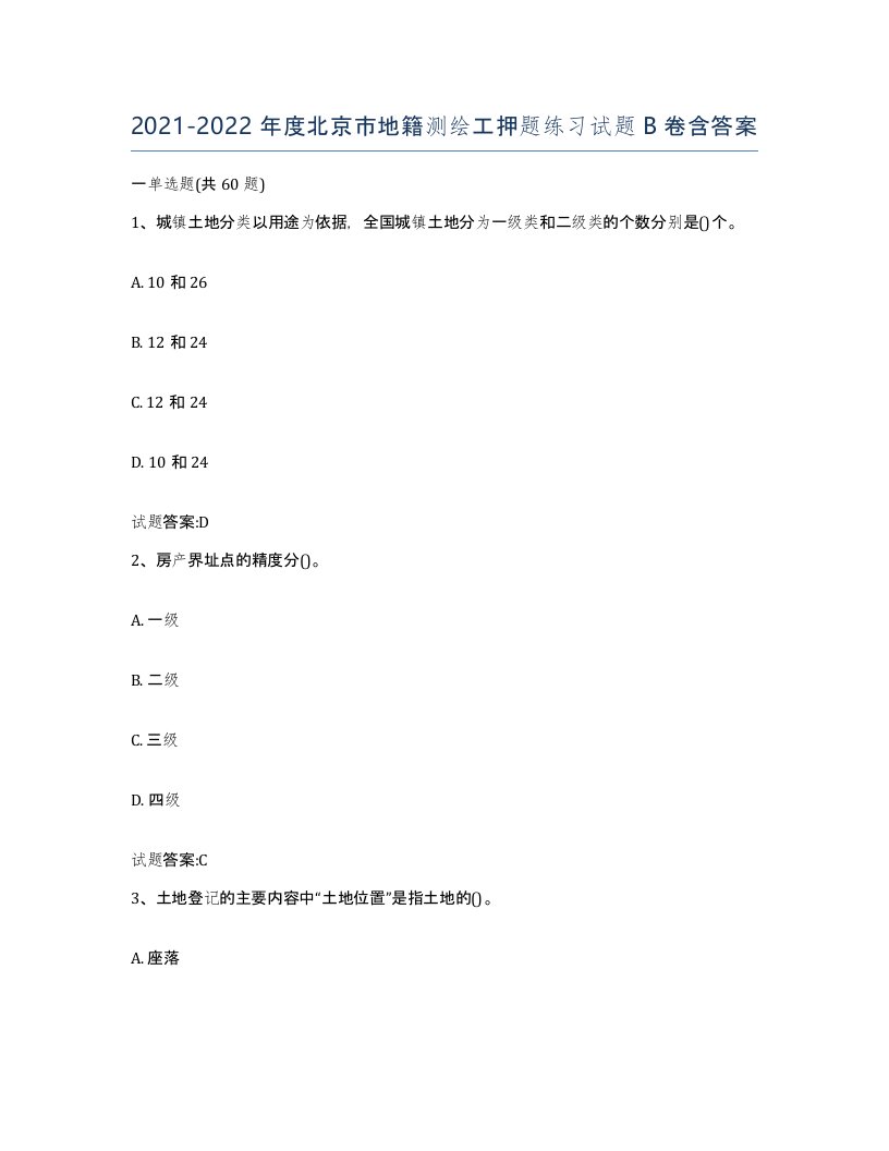 2021-2022年度北京市地籍测绘工押题练习试题B卷含答案