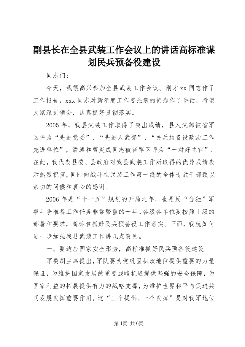 副县长在全县武装工作会议上的讲话高标准谋划民兵预备役建设