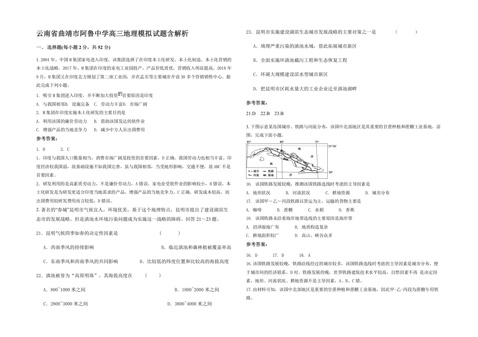 云南省曲靖市阿鲁中学高三地理模拟试题含解析