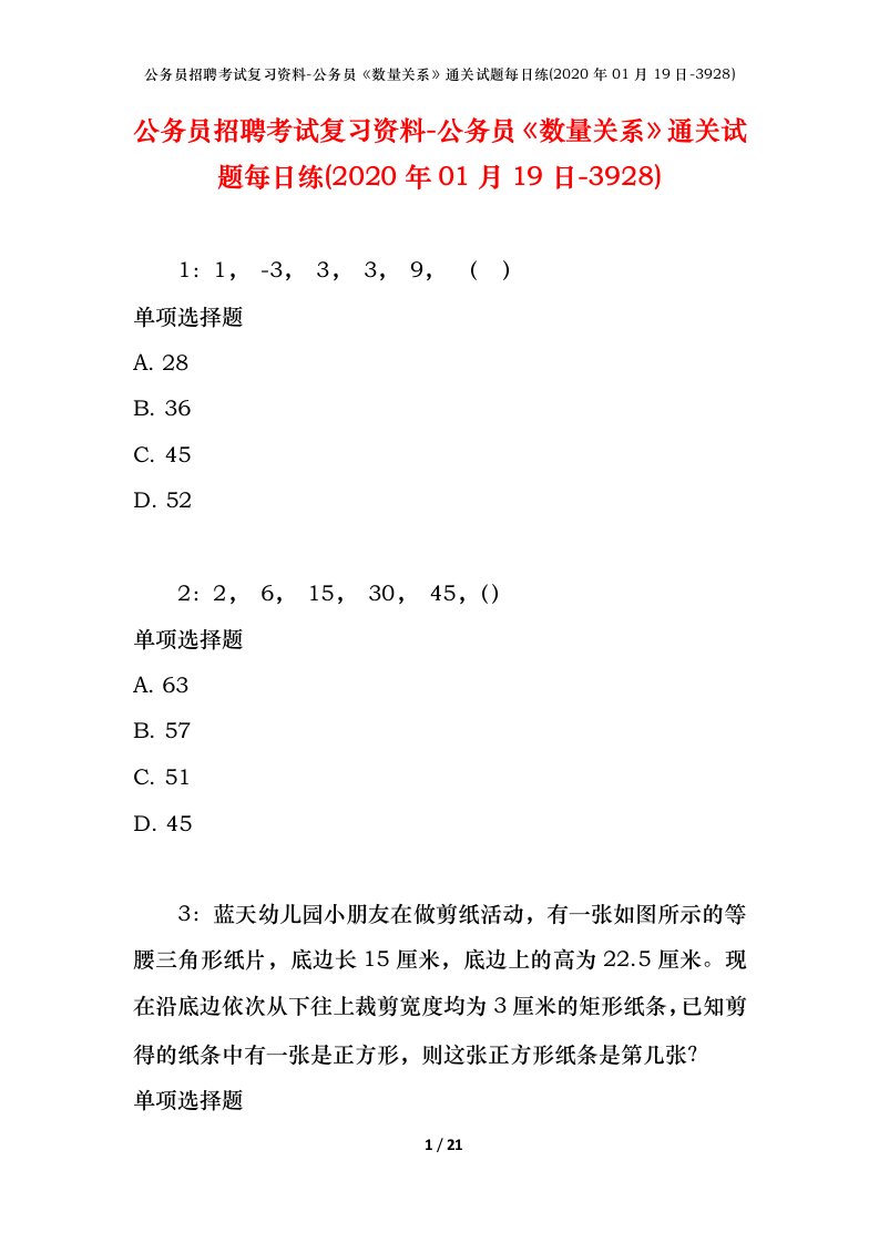 公务员招聘考试复习资料-公务员数量关系通关试题每日练2020年01月19日-3928