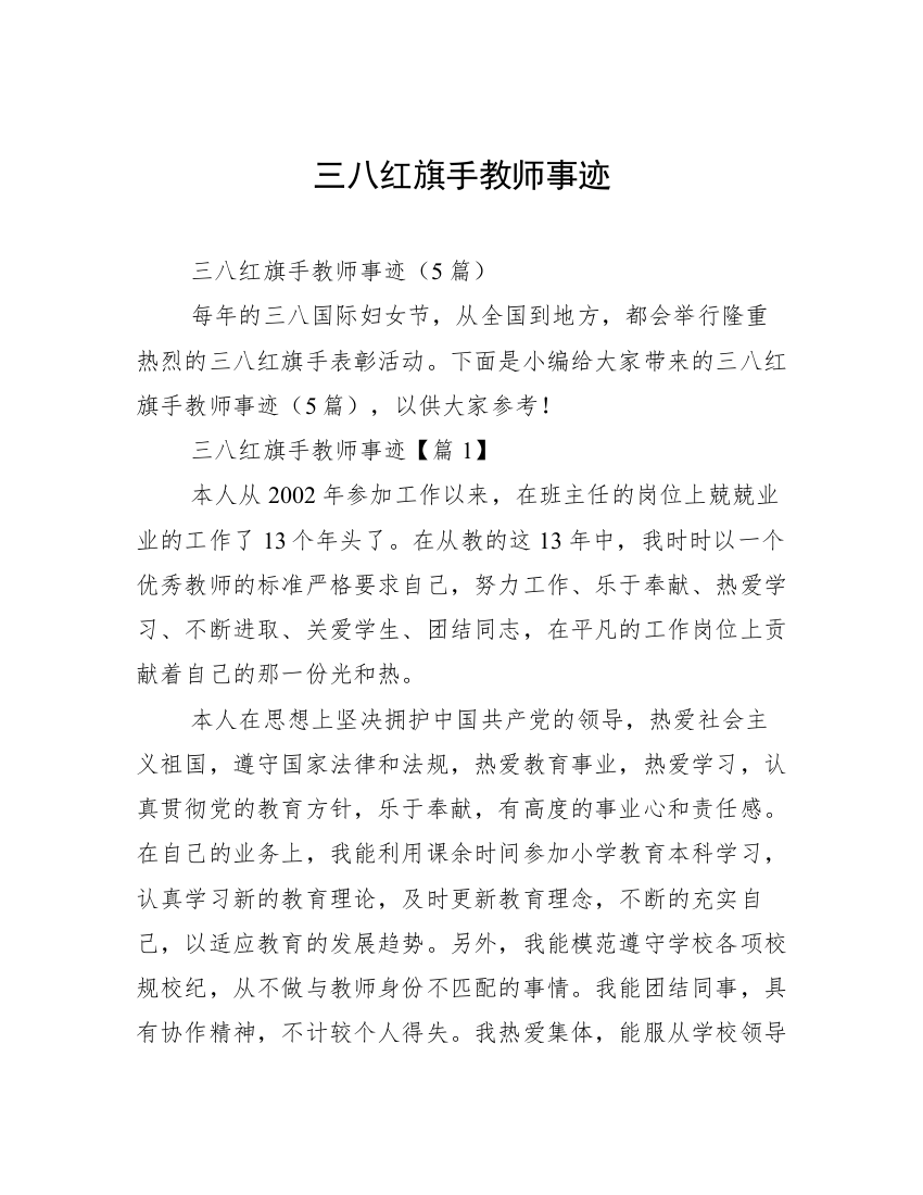 三八红旗手教师事迹