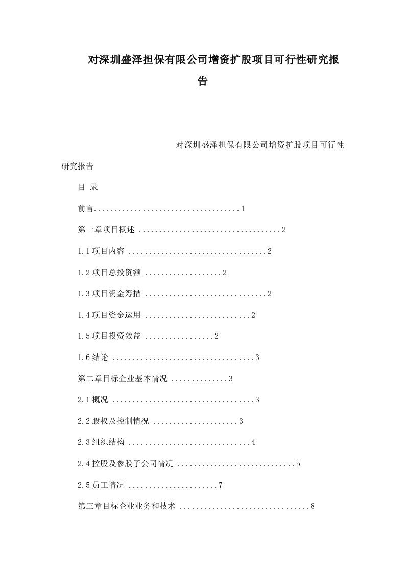 对深圳盛泽担保有限公司增资扩股项目可行性研究报告