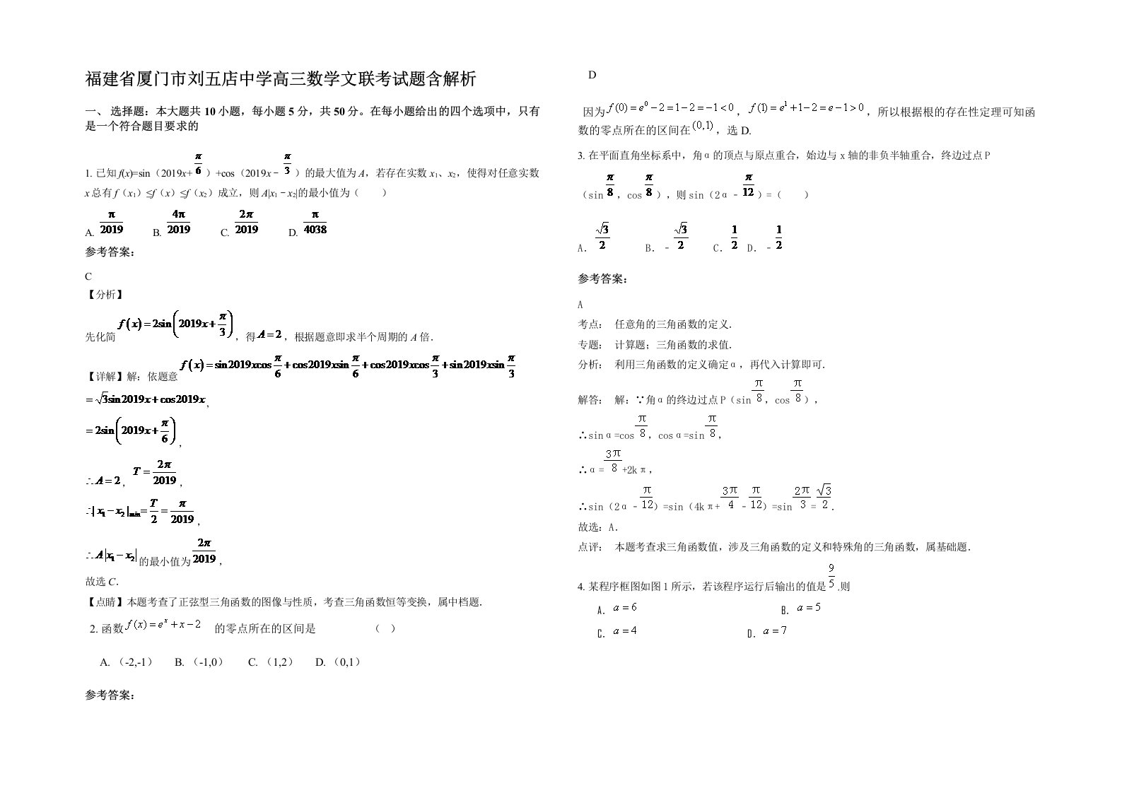 福建省厦门市刘五店中学高三数学文联考试题含解析