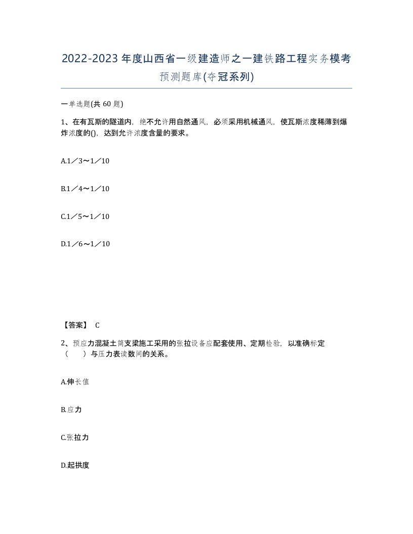 2022-2023年度山西省一级建造师之一建铁路工程实务模考预测题库夺冠系列