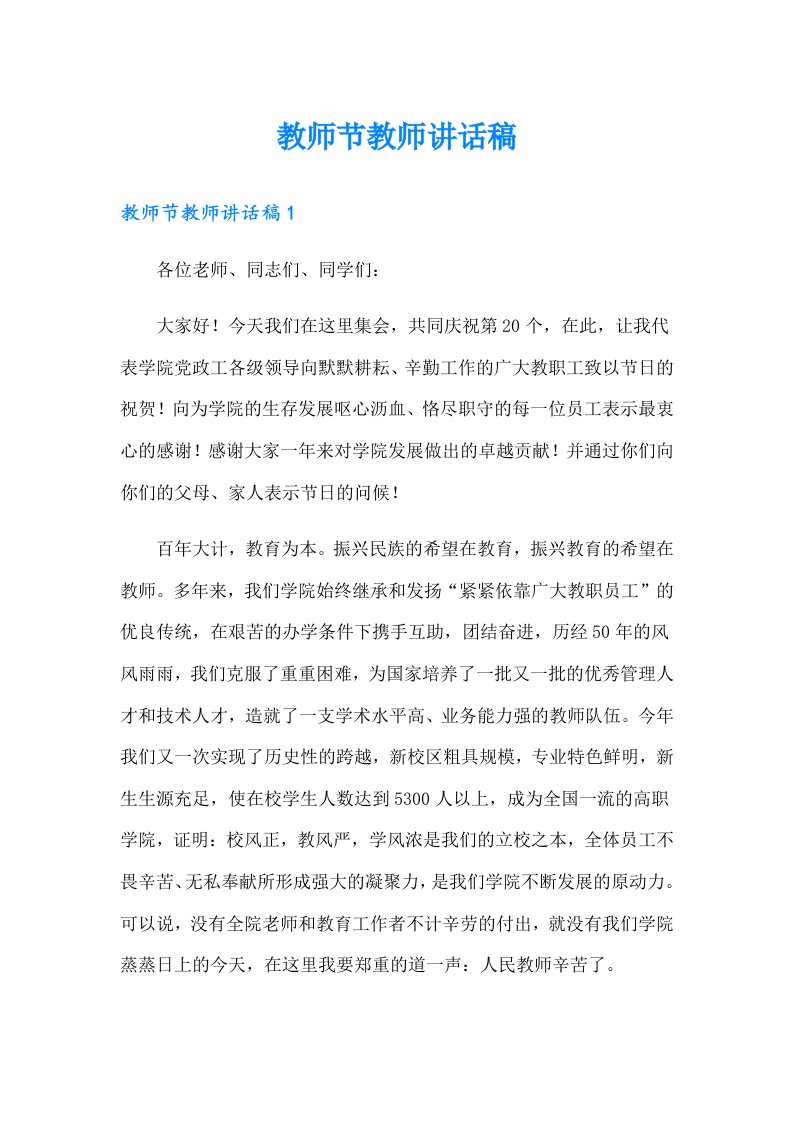 教师节教师讲话稿