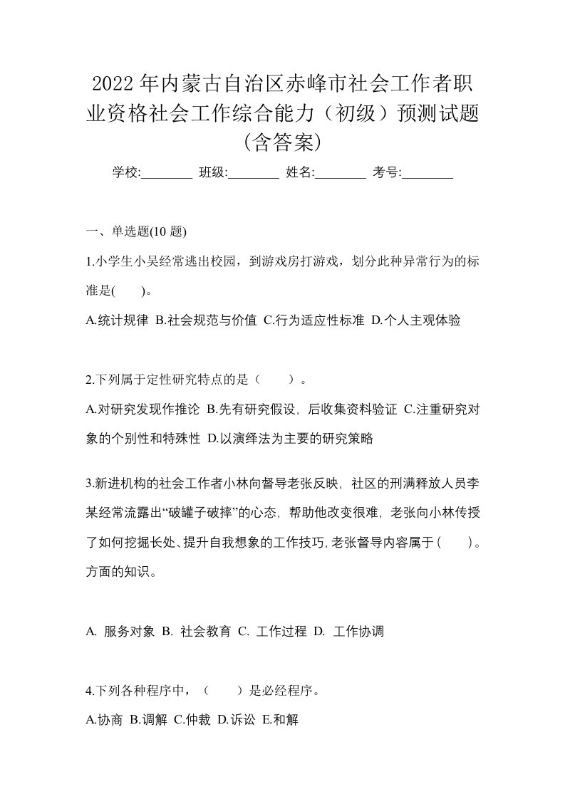 2022年内蒙古自治区赤峰市社会工作者职业资格社会工作综合能力初级预测试题含答案