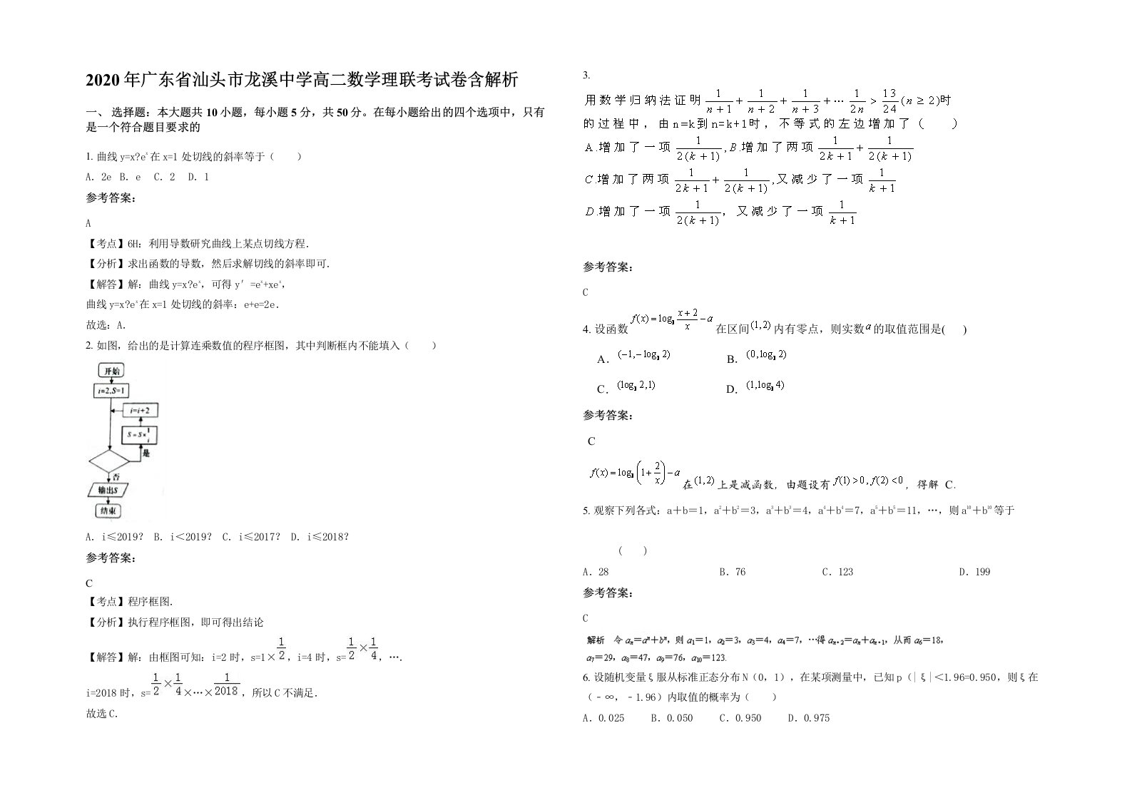 2020年广东省汕头市龙溪中学高二数学理联考试卷含解析