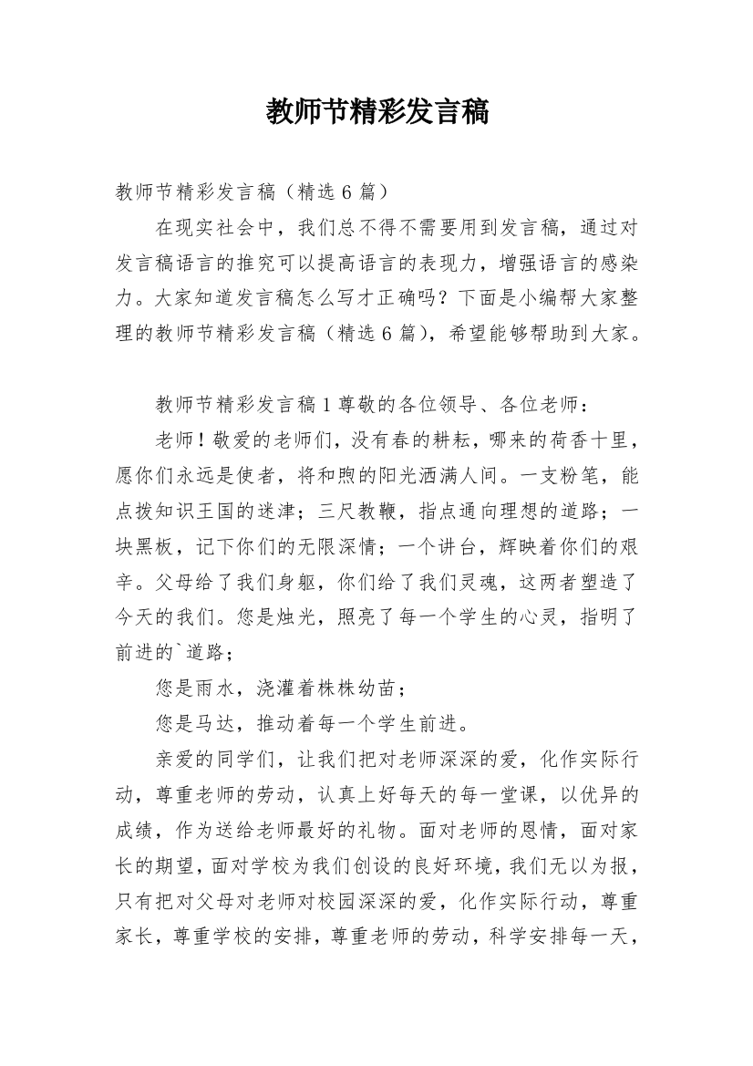 教师节精彩发言稿_5