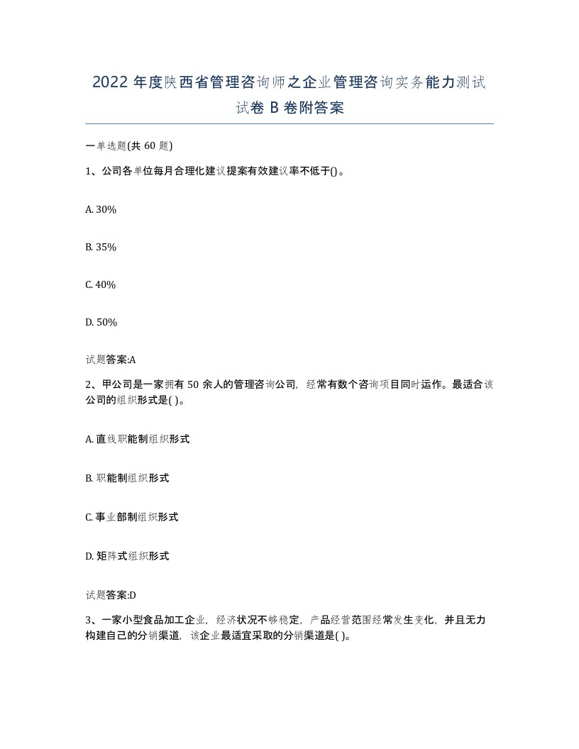 2022年度陕西省管理咨询师之企业管理咨询实务能力测试试卷B卷附答案