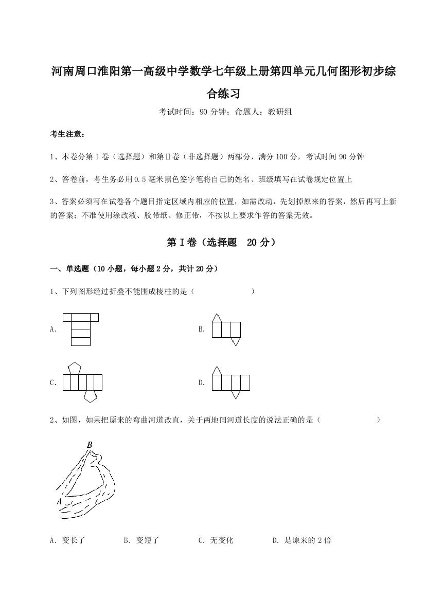 小卷练透河南周口淮阳第一高级中学数学七年级上册第四单元几何图形初步综合练习试题（解析版）