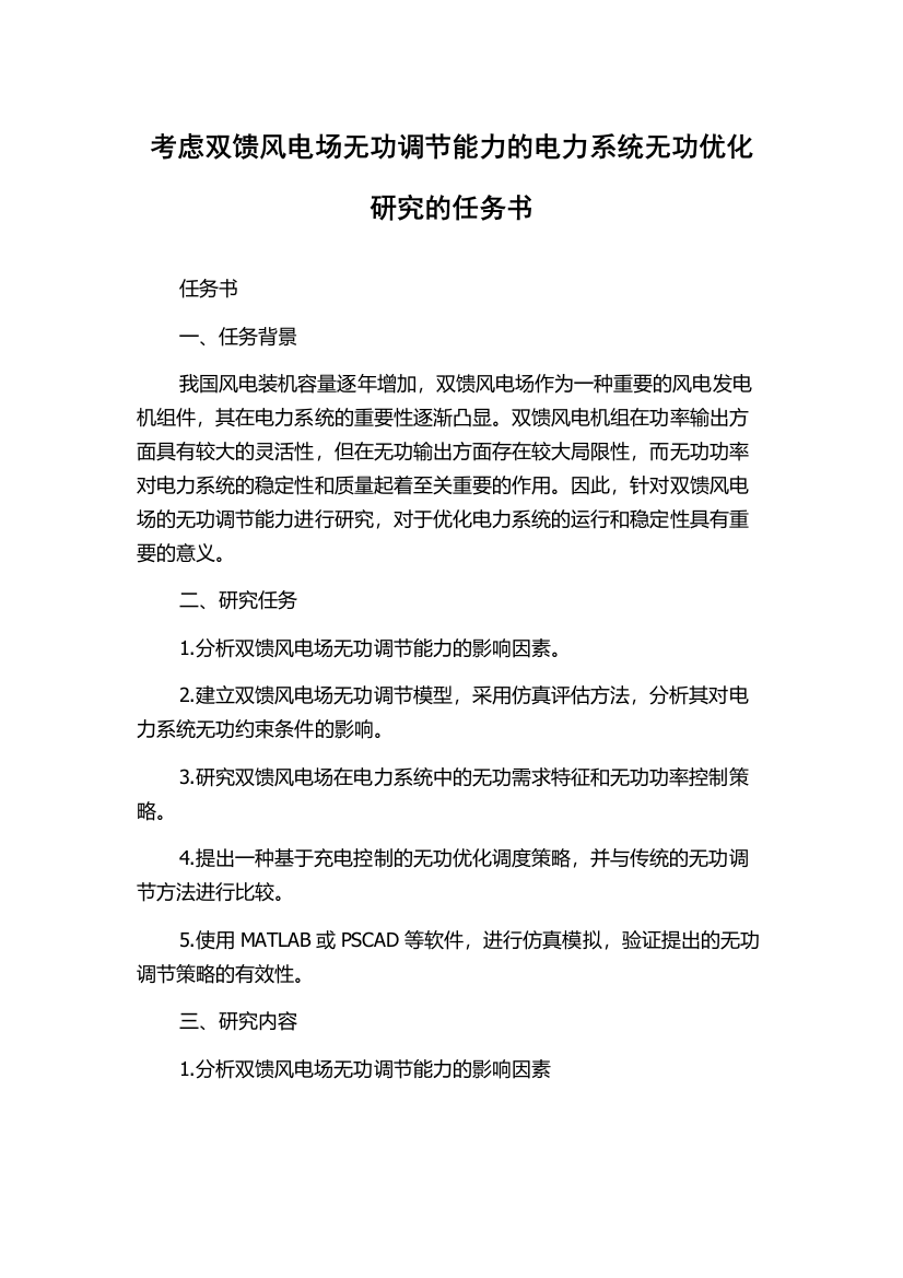 考虑双馈风电场无功调节能力的电力系统无功优化研究的任务书