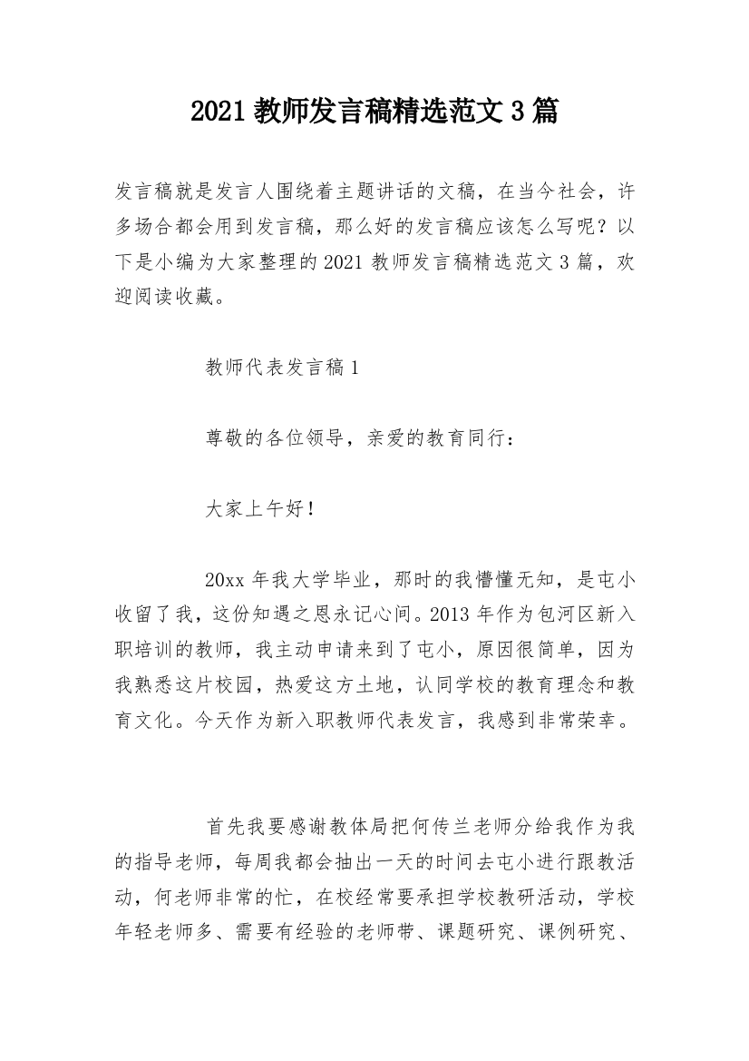 2021教师发言稿精选范文3篇