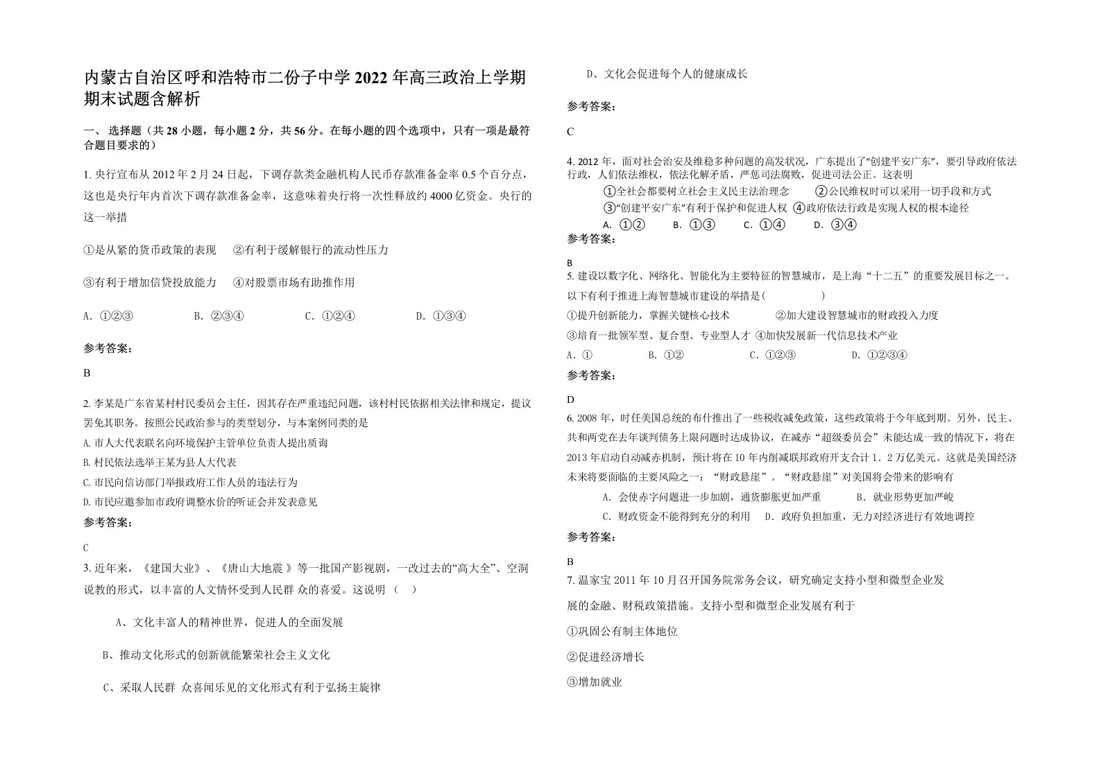 内蒙古自治区呼和浩特市二份子中学2022年高三政治上学期期末试题含解析