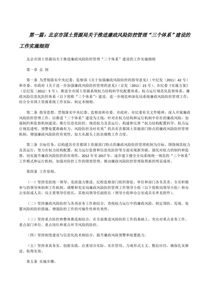 北京市国土资源局关于推进廉政风险防控管理“三个体系”建设的工作实施细则[修改版]