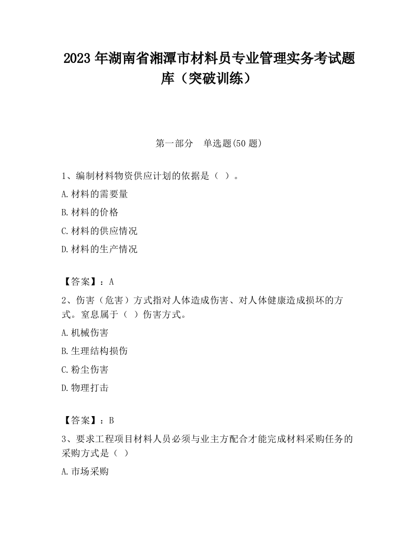 2023年湖南省湘潭市材料员专业管理实务考试题库（突破训练）