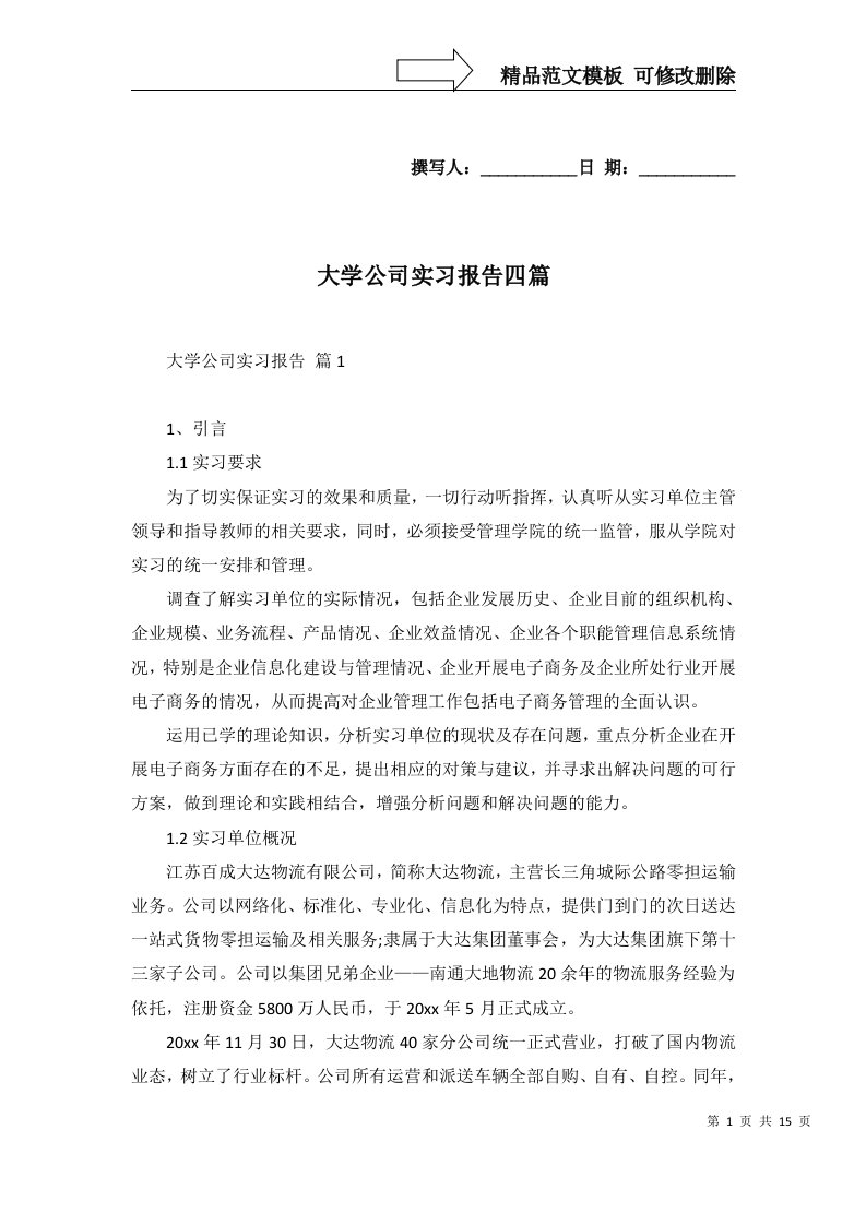 大学公司实习报告四篇一