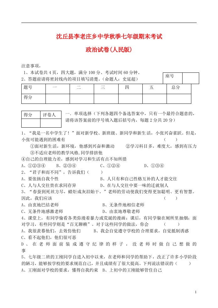 河南省周口市沈丘县李老庄乡中学季七级政治期末试题（人民版）