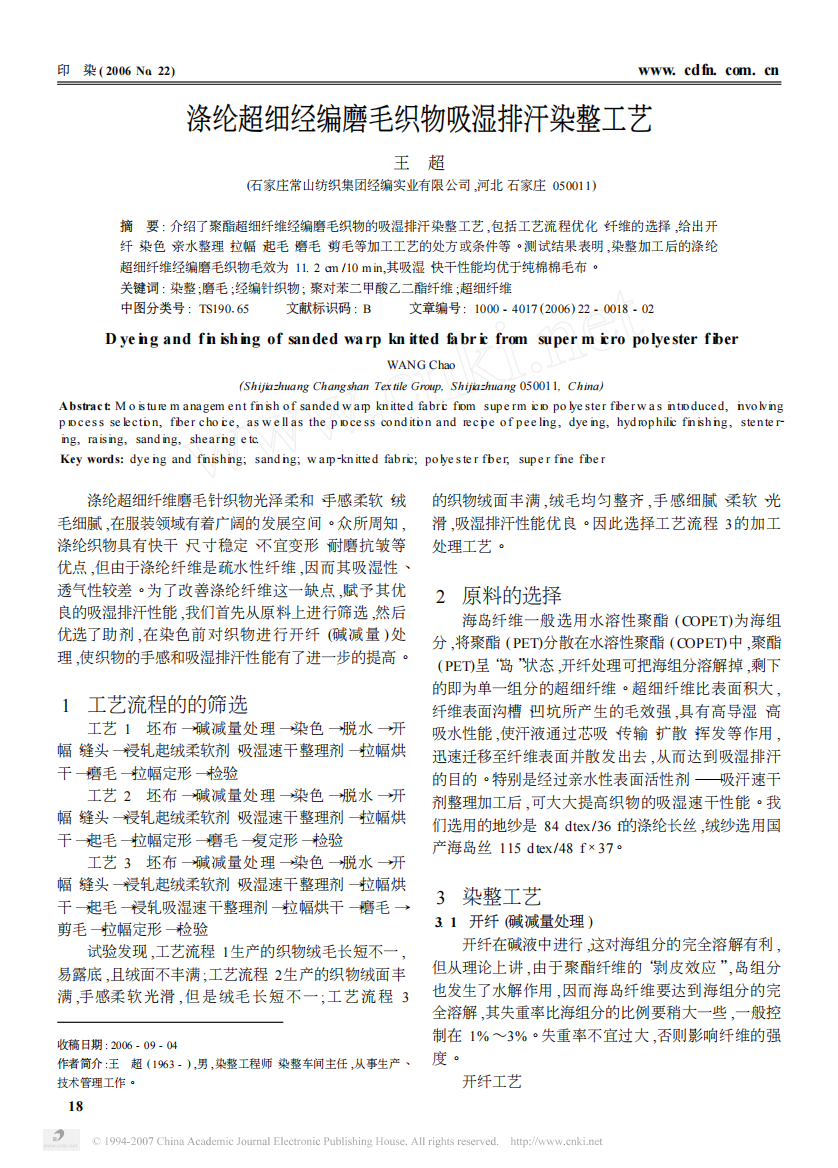 涤纶超细经编磨毛织物吸湿排汗染整工艺