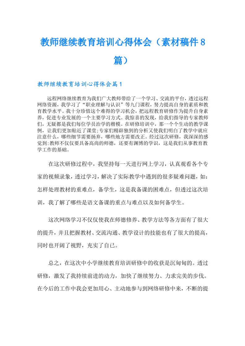 教师继续教育培训心得体会（素材稿件8篇）