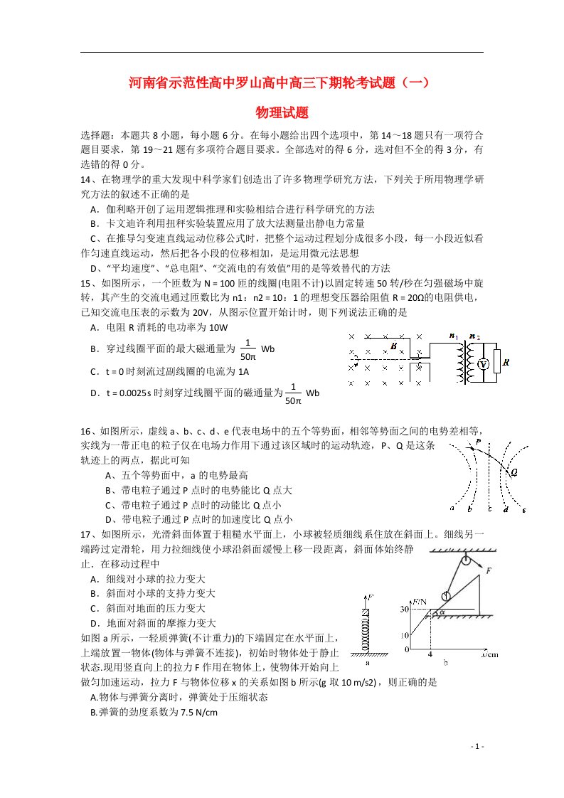 河南省示范性高中罗山高中高三物理下学期轮考试题