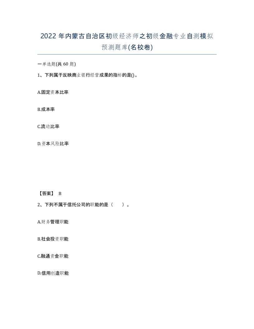 2022年内蒙古自治区初级经济师之初级金融专业自测模拟预测题库名校卷