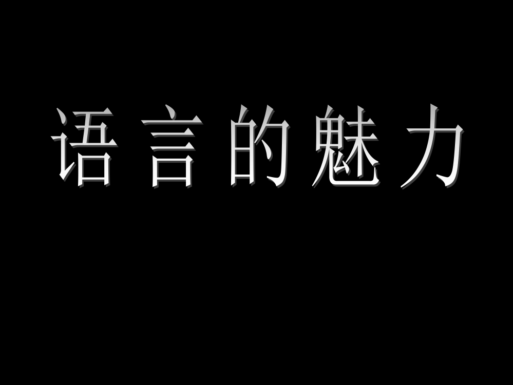 语言的魅力教学课件（新）