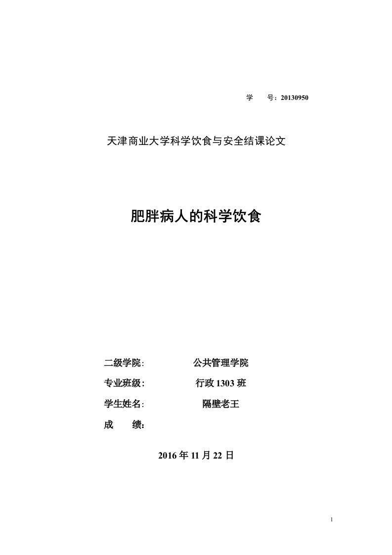 科学饮食与安全论文：肥胖病人的科学饮食