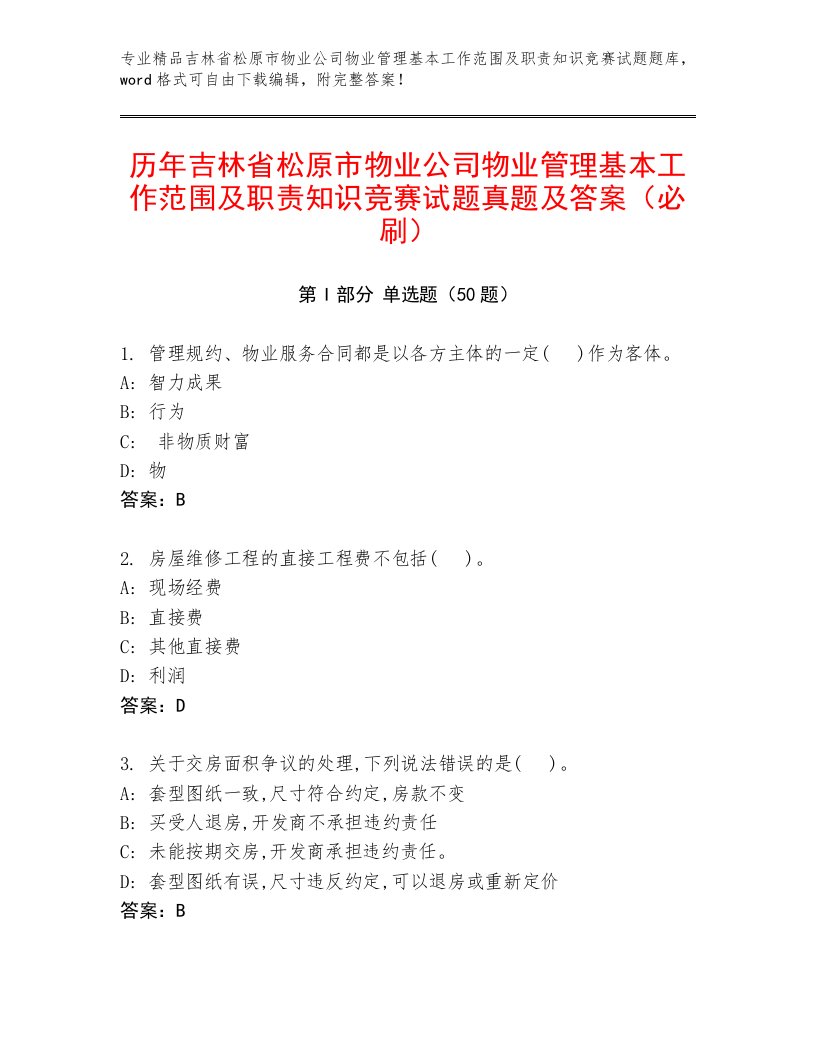 历年吉林省松原市物业公司物业管理基本工作范围及职责知识竞赛试题真题及答案（必刷）