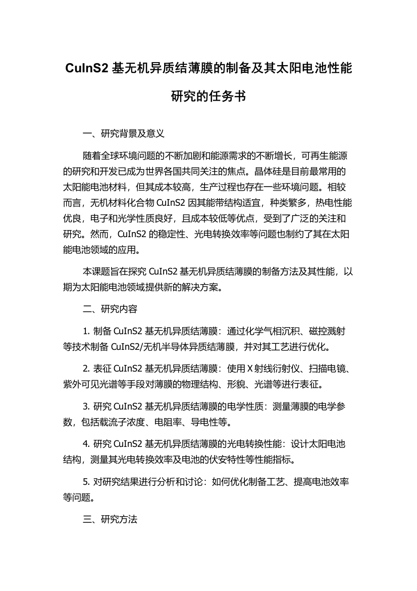 CuInS2基无机异质结薄膜的制备及其太阳电池性能研究的任务书