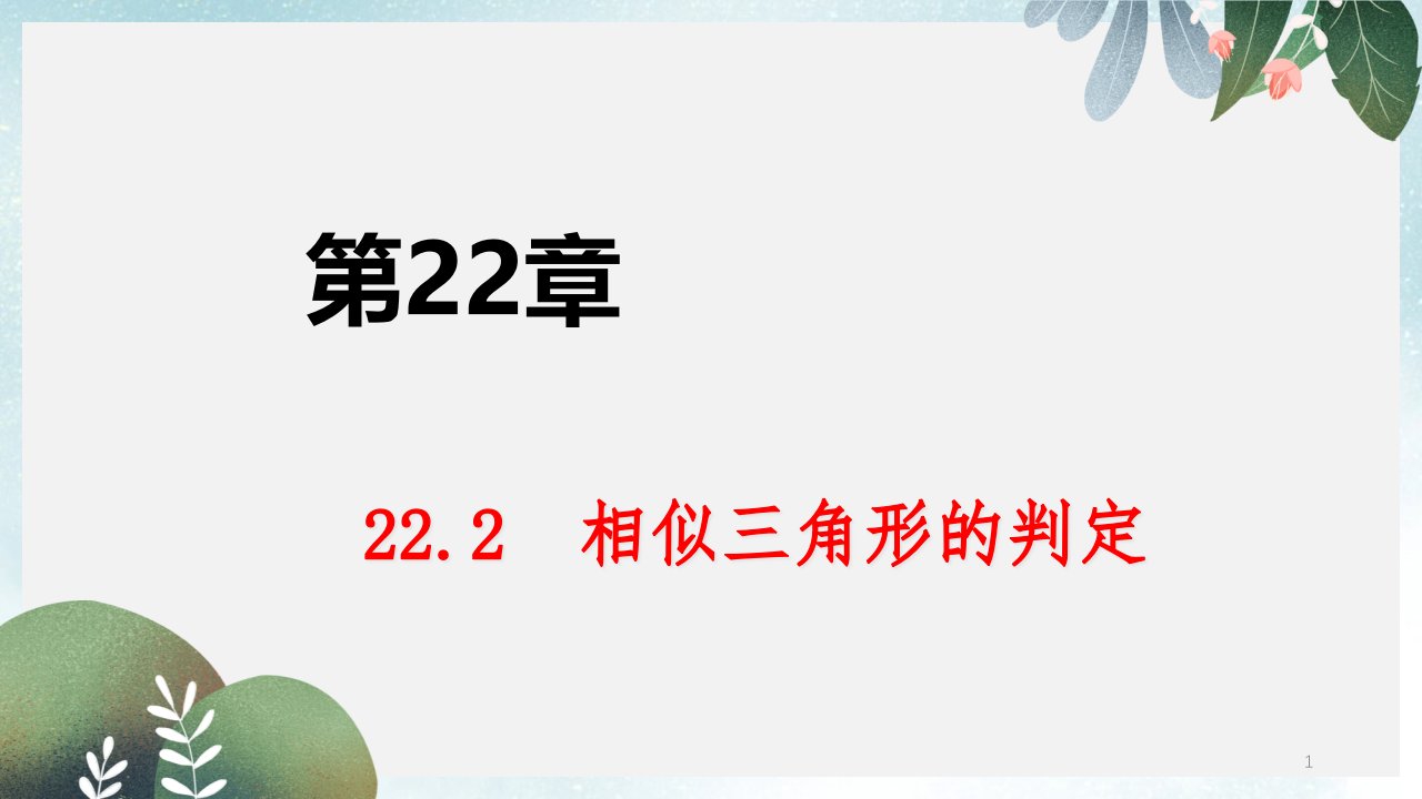 九年级数学上册第22章相似形22.2相似三角形的判定第4课时相似三角形的判定定理3导学ppt课件沪科版