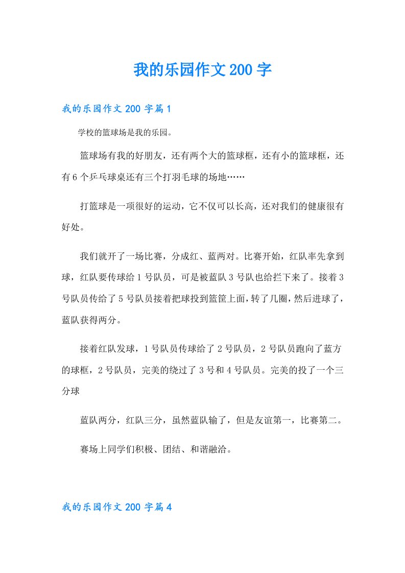 我的乐园作文200字