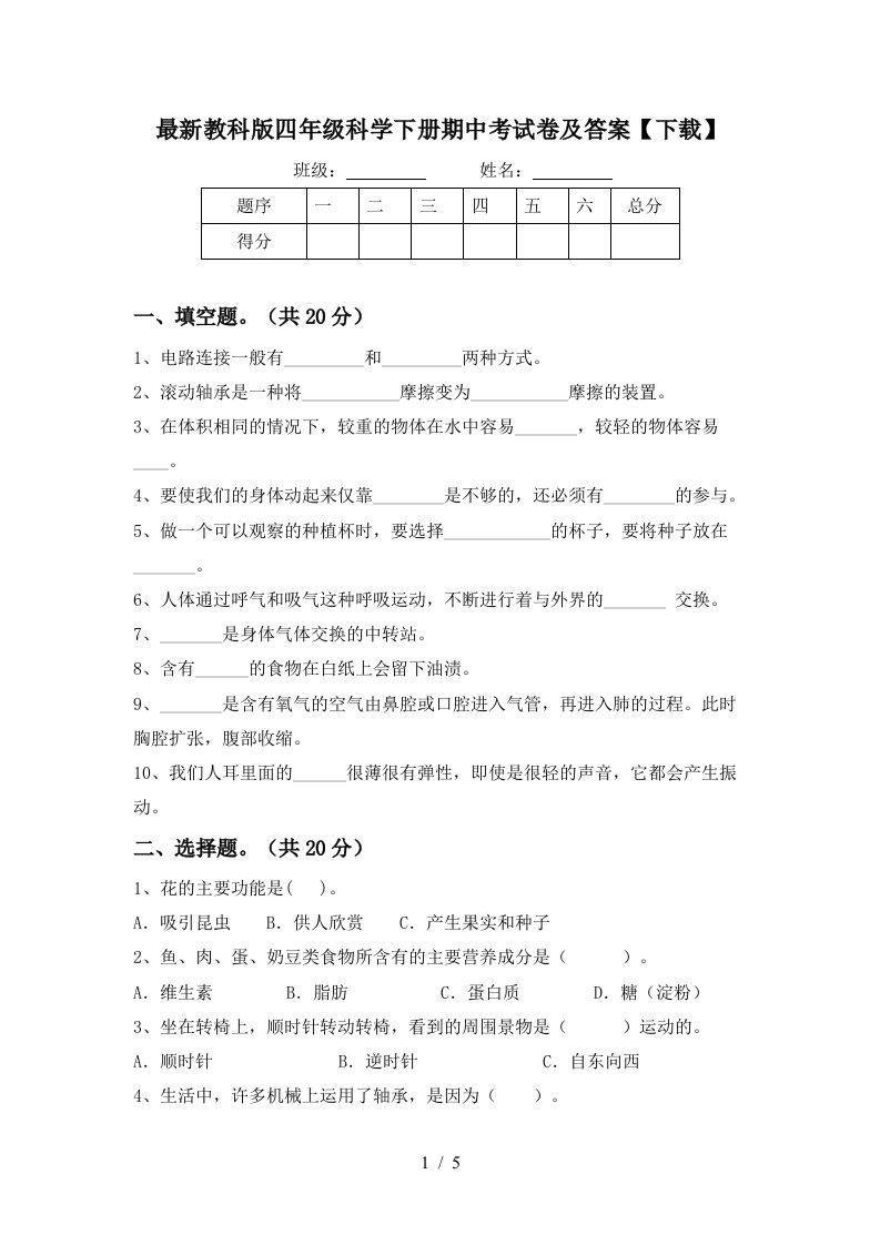 最新教科版四年级科学下册期中考试卷及答案下载